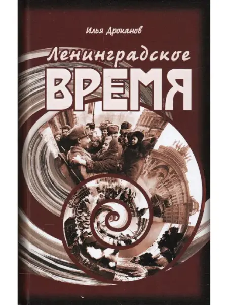 Лениградское время Деметра