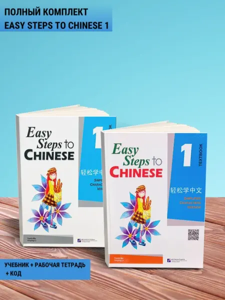 Easy steps to chinese 1 учебник + рабочая тетрадь + код
