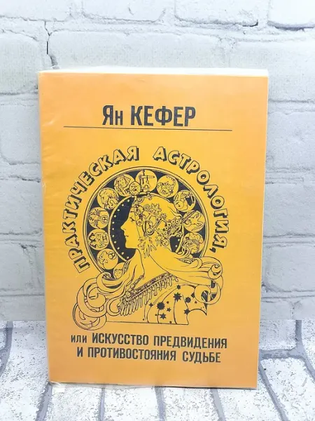 Практическая астрология. Книга 1-2