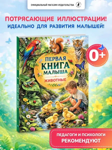 Издательство К.О.Т. Набор Первая книга и Первая книга малыша. Животные