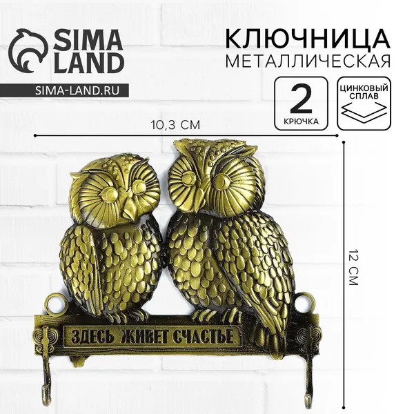 Ключница настенная «Здесь живет счастье», совы, 12 х 10.3 см, 10439999