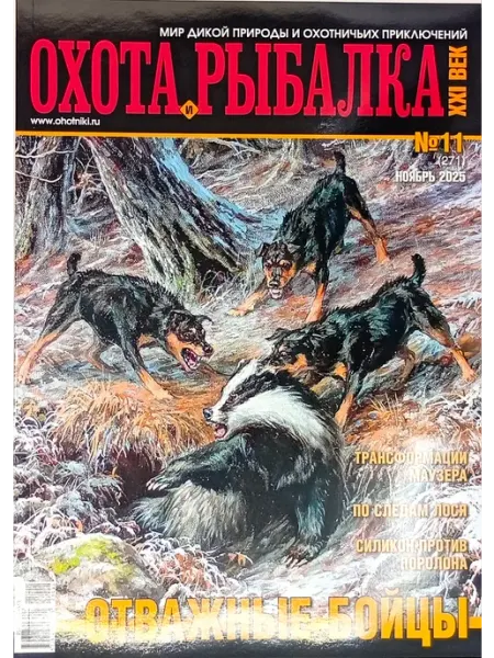 Охота и рыбалка № 11 2025 Московский комсомолец