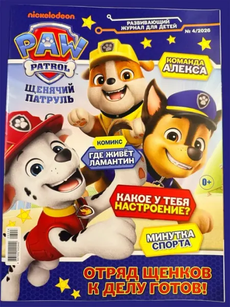 Журнал щенячий патруль № 4 2026 Издательство Лев