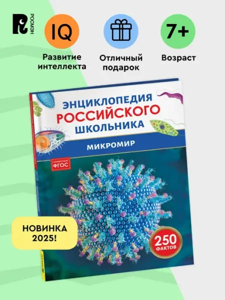 Микромир. 250 фактов. Энциклопедия российского школьника 7+ РОСМЭН