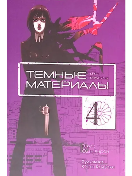 Тёмные материалы Кеко Карасумы. Том 4 Эксмо