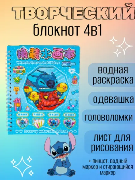 Творческий блокнот Стич 4в1 голубой (водная раскраска)