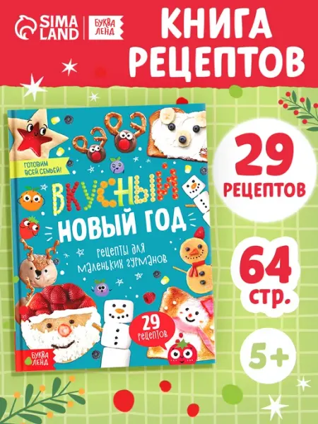 Книга в твёрдом переплёте «Вкусный Новый год», 64 стр Буква-Ленд