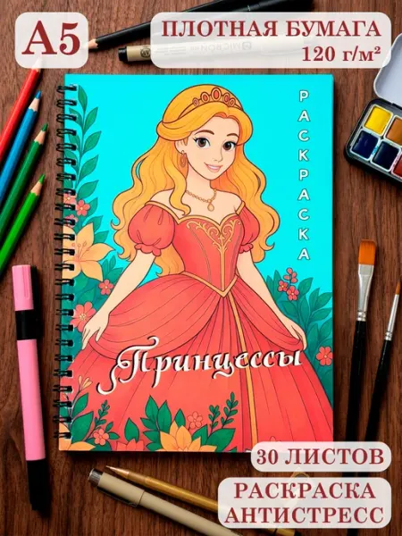 Раскраска принцессы для девочек А5 на пружине