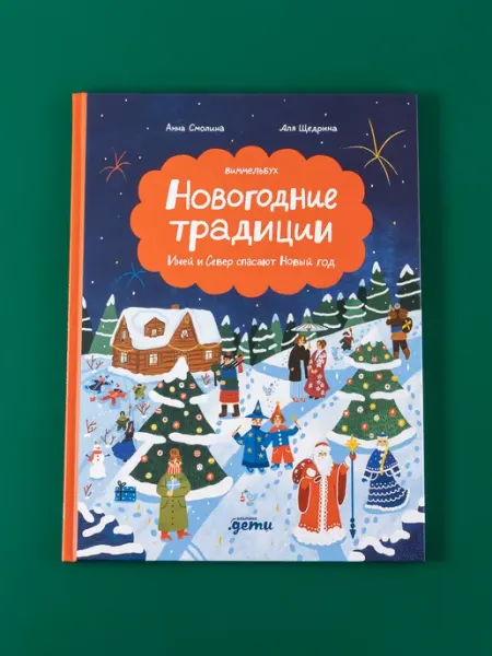 Новогодние традиции Иней и Север спасают Новый год Альпина. Книги