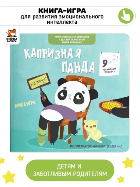 Книга для детей "Капризная панда" Эмоциональный интеллект Счастье внутри