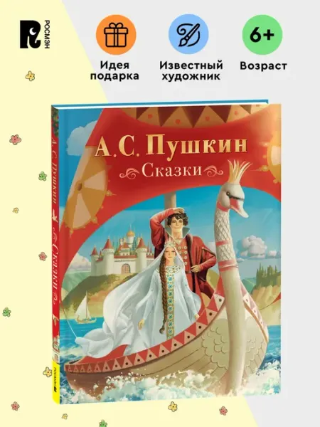 Пушкин А. Сказки с иллюстрациями В. Ненова РОСМЭН