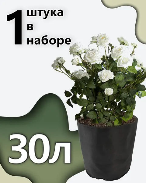 Горшок для цветов 30л тканевый 1шт