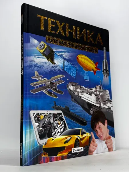 Техника. Детская энциклопедия