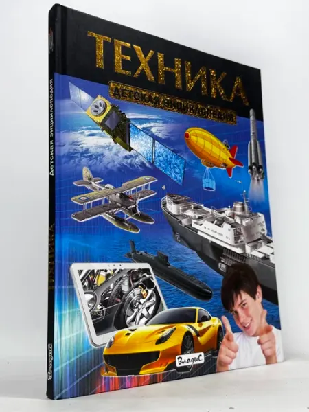 Техника. Детская энциклопедия