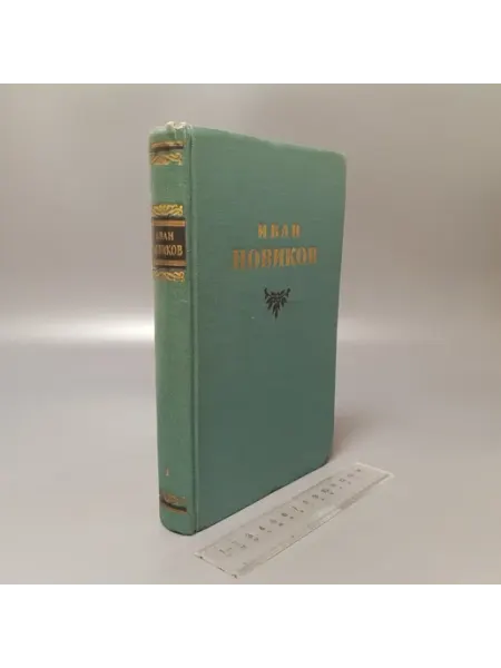 И.А. Новиков. Избранные сочинения в 3 томах Том 1. 1956 Художественная литература
