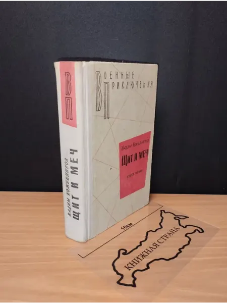 Щит и меч. Книга 1. Кожевников Вадим Михайлович. 1971 Букинистика