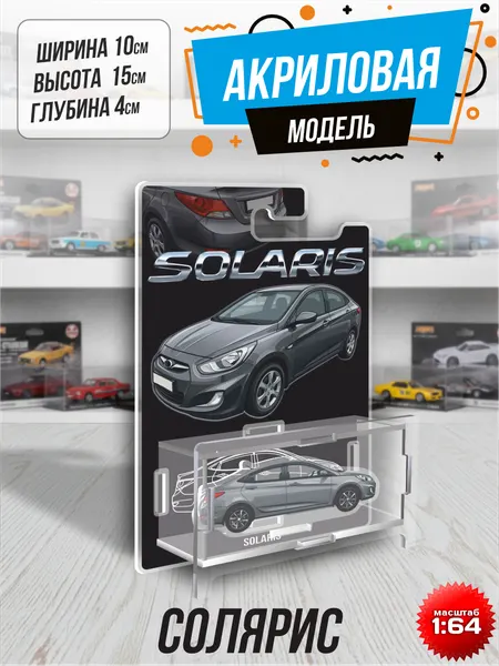 Фигурка акриловая машинка сборная модель Солярис хёндэ 1