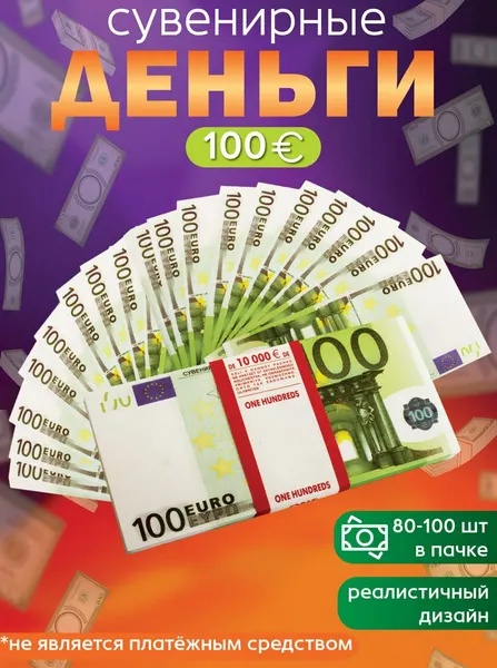 Забавная Пачка деньги 100 евро, купюры сувенирные с приколом, фальшивые для розыгрыша, ненастоящие, подарок мужчине