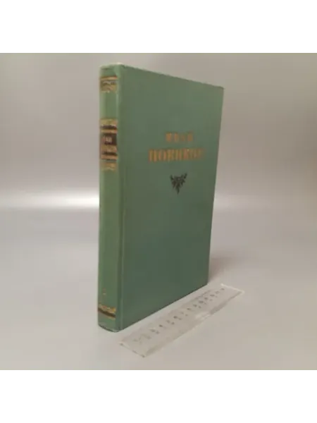 И.А. Новиков. Избранные сочинения в 3 томах. Том 2. 1956 Художественная литература