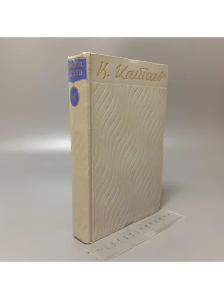 В. Катаев. Собрание сочинений в пяти томах. Том 4. 1956 Художественная литература
