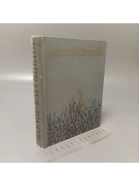 Эдуард Багрицкий. Стихи и поэмы. 1956 Художественная литература
