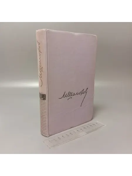 М. Шолохов. Собрание сочинений в 8 томах. Том 3. 1957 Художественная литература