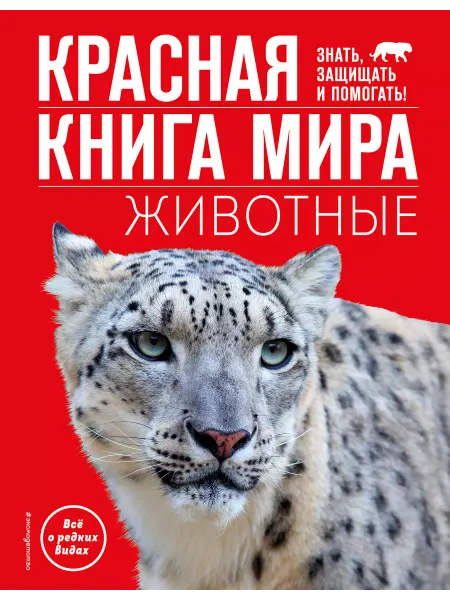 Эксмо Красная книга мира. Животные Климов В