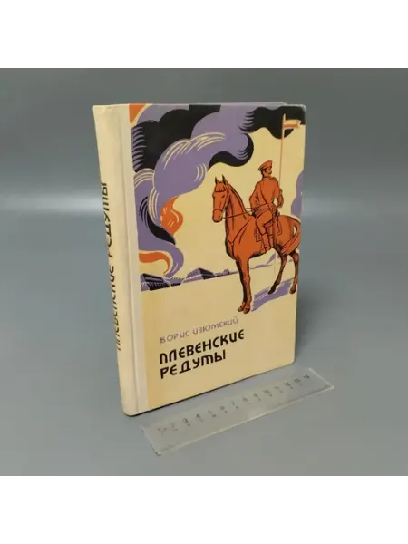 Плевенские редуты. Борис Изюмский. 1976 Другое издательство