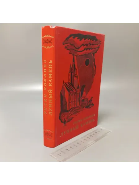 Лунный камень. Коллинз Уильям Уилки. 1976 Художественная литература