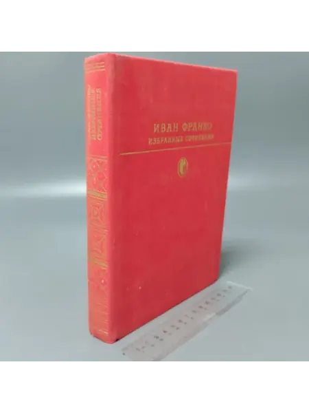 Иван Франко. Избранные сочинения. 1981 Художественная литература