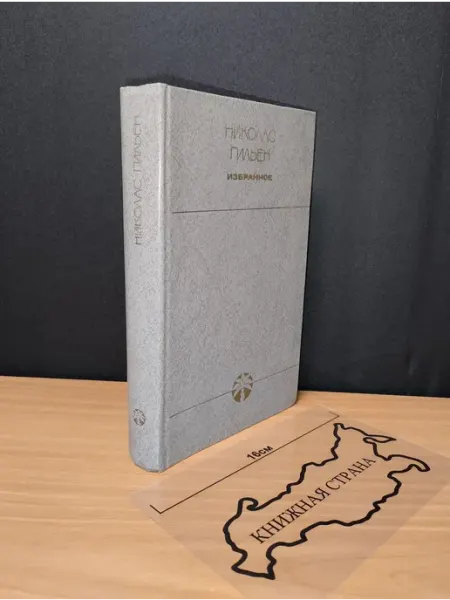 Избранное. Гильен Николас. 1982 Букинистика