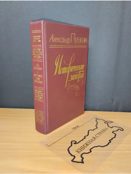 Исторические заметки. Пушкин Александр Сергеевич. 1984 Букинистика