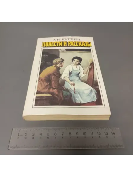 А. И. Куприн. Повести и рассказы. 1987 Художественная литература