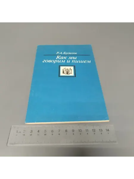 Как мы говорим и пишем. Рубен Будагов. 1988 Другое издательство