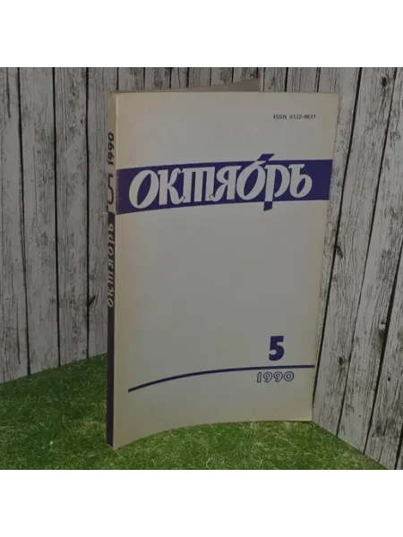 Журнал "Октябрь" №5. 1990 год без бренда