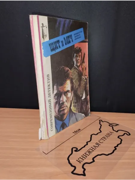 Журнал Щит и меч. Выпуск № 2 1996 Букинистика
