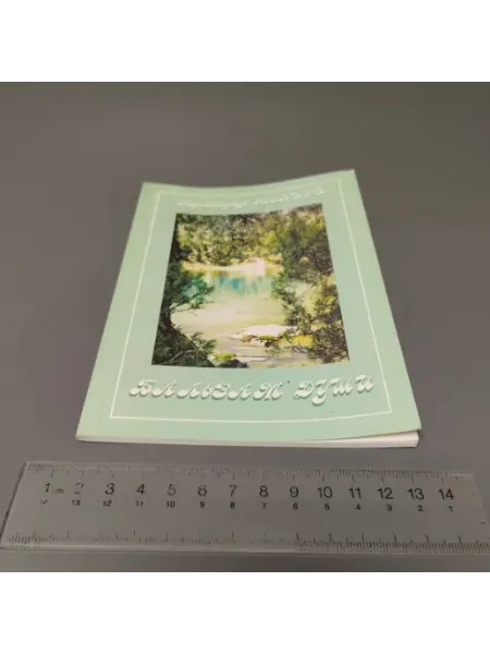 Бальзам души. Стихи. Муллозухур. 2005 Другое издательство