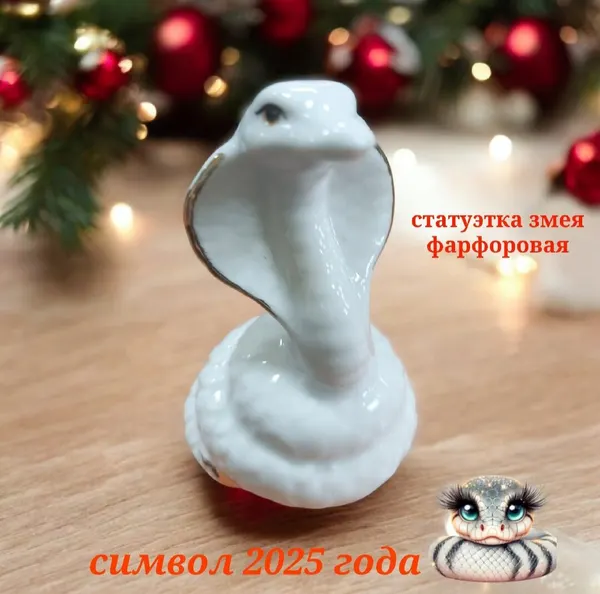 Фарфоровая статуэтка фигурка змея символ 2025 года 7,5 см год змеи
