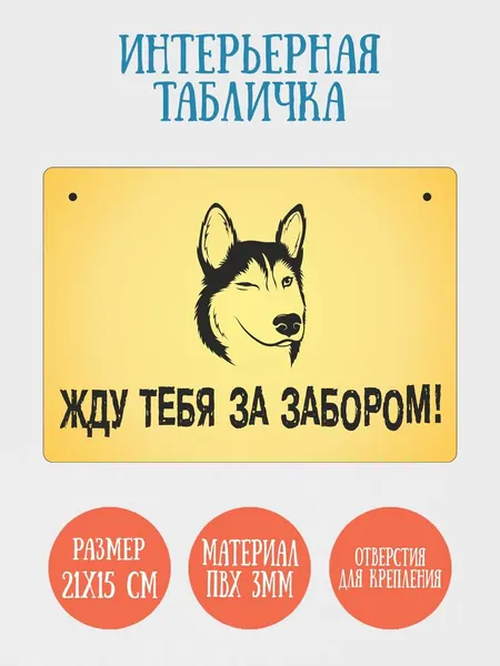 Табличка интерьерная RiForm "Собака. Жду тебя за забором!", 21х15см, пластик 3мм