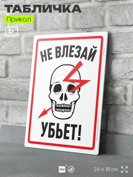 Табличка шуточная прикольная "Не влезай, убьет" на дверь и стену, для офиса и дома, в гараж, пластиковая с двусторонним скотчем, 24х18 см, серия Алкан, Айдентика Технолоджи