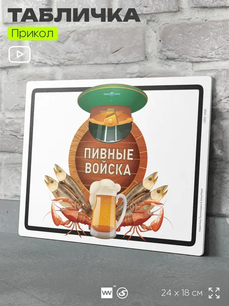 Табличка шуточная прикольная "Пивные войска" на дверь и стену, для офиса и дома, в гараж, пластиковая с двусторонним скотчем, 24х18 см, серия Алкан, Айдентика Технолоджи