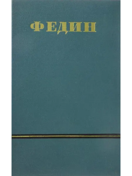 Константин Федин. Сочинения в 6 томах. Том 3 Букинистика