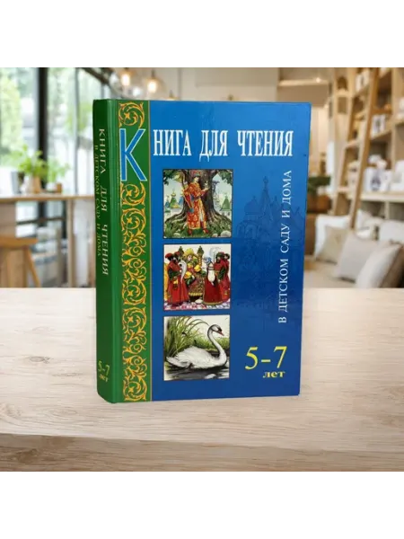 Книга для чтения в детском саду и дома. 5-7 лет Нет бренда