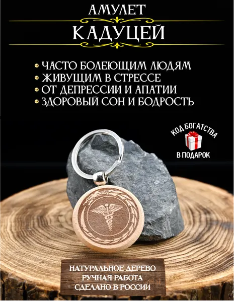 Талисман на здоровье Кадуцей – амулет от алкоголизма, амулет от болезней, брелок, дерево