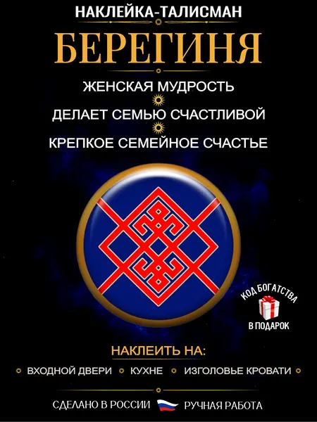 Наклейка-талисман Берегиня - женский амулет, оберег семьи, эпоксидная смола, ручная работа