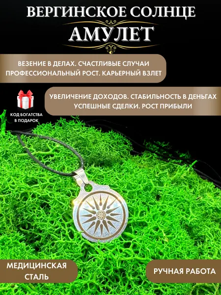 Денежный талисман Вергинское солнце, амулет на богатство, ручная работа