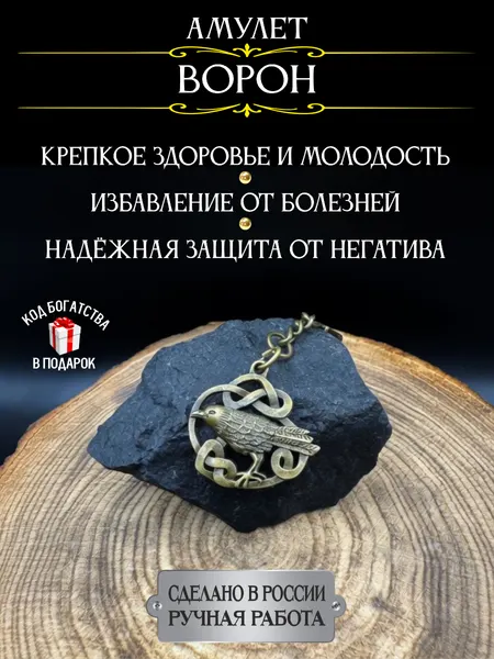 Амулет на здоровье Ворон, оберег от болезней и порчи, ручная работа, брелок