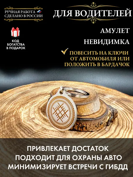 Амулет на финансовый достаток Невидимка, талисман для водителя, брелок