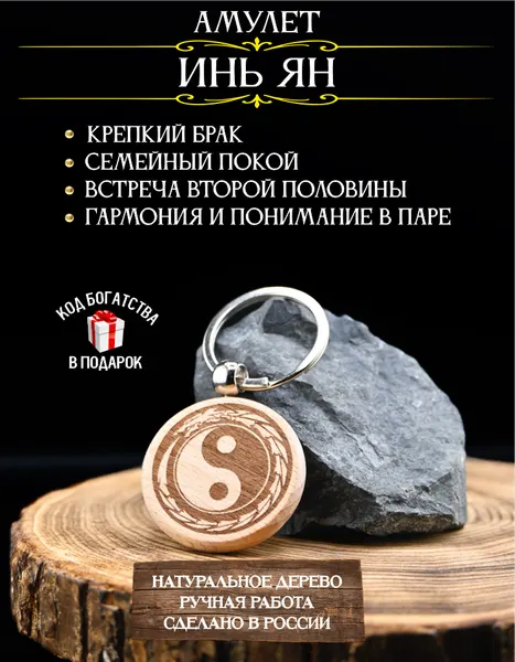 Талисман на семейное счастье Инь Ян – амулет на любовь, поиск второй половины, брелок