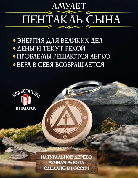 Амулет для привлечения денег Пентакль сына, брелок, натуральное дерево